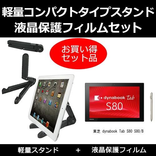 東芝 dynabook Tab S80 S80/B タブレットスタンド と 反射防止 液晶保護フィル...