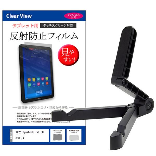 東芝 dynabook Tab S80 S80/A タブレットスタンド と 反射防止 液晶保護フィル...
