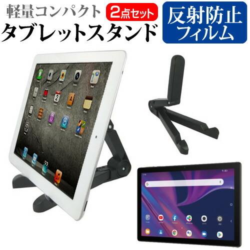 TCL TAB 10s (10.1インチ) 機種で使える タブレットスタンド と 反射防止 液晶保護...
