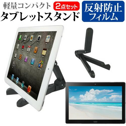 シャープ SH-T01L (10.1インチ) タブレットスタンド と 反射防止 液晶保護フィルムセッ...