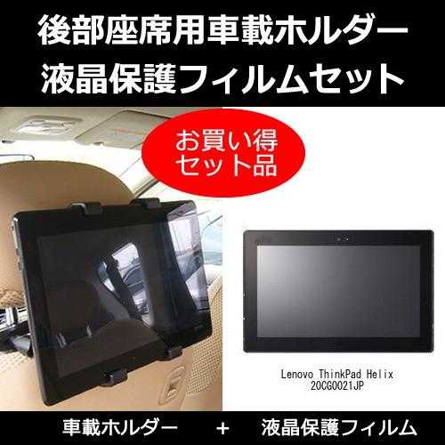 Lenovo ThinkPad Helix 20CG0021JP 後部座席用 タブレットホルダー と...