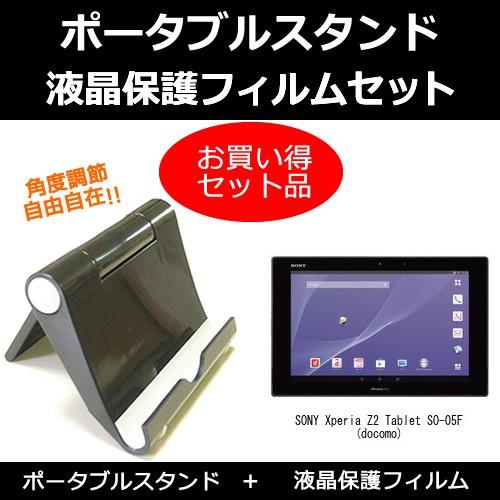 SONY Xperia Z2 Tablet SO-05F(docomo) ポータブルスタンド と 反...