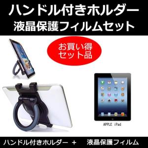 APPLE iPad ハンドル付 タブレットホルダー と 反射防止液晶保護フィルム のセット
