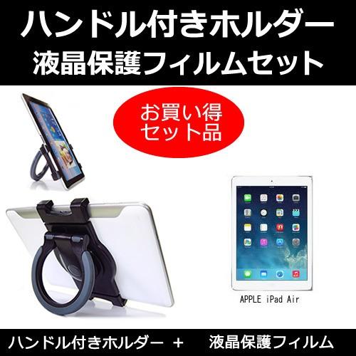 APPLE iPad Air Wi-Fi ハンドル付 タブレットホルダー と 反射防止液晶保護フィル...