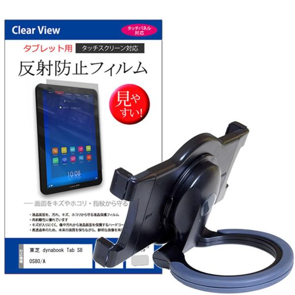 東芝 dynabook Tab S80 S80/A ハンドル付 タブレットホルダー と 反射防止 液...