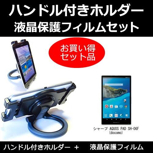 シャープ AQUOS PAD SH-06F(docomo) ハンドル付 タブレットホルダー と 反射...