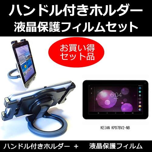 KEIAN KPD7BV2-NB ハンドル付 タブレットホルダー と 反射防止液晶保護フィルム のセ...