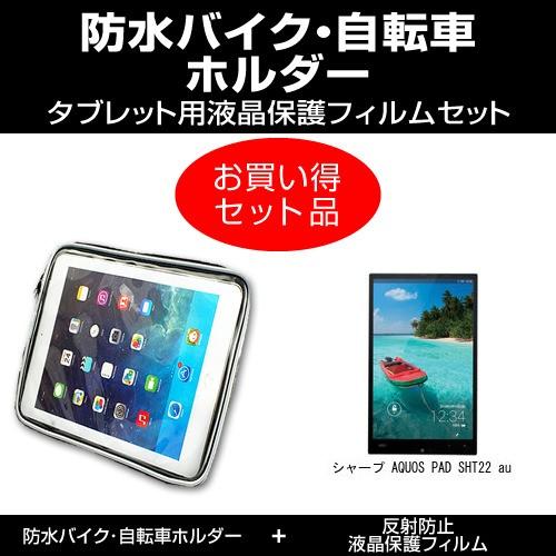 シャープ AQUOS PAD SHT22 au バイク 自転車 ホルダー と 反射防止液晶保護フィル...