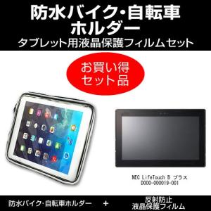 NEC LifeTouch B プラス D000-000019-001 バイク 自転車 ホルダー と 反射防止液晶保護フィルム のセット｜mediacover