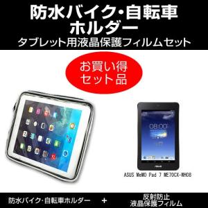 ASUS MeMO Pad 7 ME70CX-WH08 バイク 自転車 ホルダー と 反射防止液晶保護フィルム のセット｜mediacover