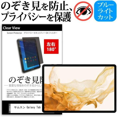 サムスン Galaxy Tab S8+ (12.4インチ) 覗き見防止 のぞき見防止 プライバシー ...