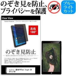 ルクレ 蔵衛門Pad Tough DX KP12-NV (8インチ) 覗き見防止 のぞき見防止 プライバシー 保護 フィルム 左右２方向 180度｜mediacover