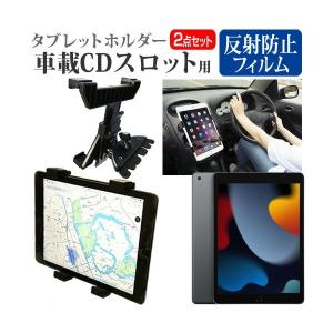 APPLE iPad 第9世代 2021年版 (10.2インチ) 車載 ホルダー スタンド CD スロット用 エアコン吹出口 360度回転 と 反射防止 液晶保護フィルム セット｜mediacover