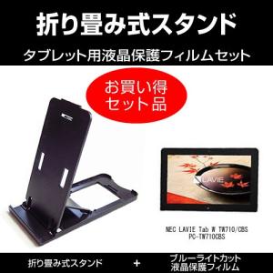 Nec Lavie Tab W Tw710 Cbs Pc Tw710cbs 折り畳み式スタンド 黒 と ブルーライトカット液晶保護フィルム のセット の最安値 価格比較 送料無料検索 Yahoo ショッピング