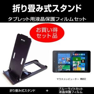 マウスコンピューター WN802 折り畳み式スタンド 黒 と ブルーライトカット液晶保護フィルム のセット｜mediacover