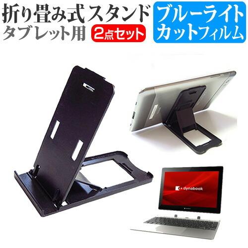 dynabook K1 (10.1インチ) 機種で使える 折り畳み式 タブレットスタンド 黒 と ブ...