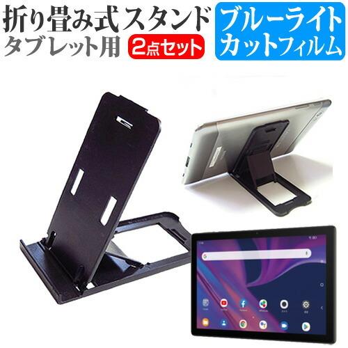 TCL TAB 10s (10.1インチ) 機種で使える 折り畳み タブレットスタンド(黒) と ブ...