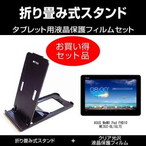 Asus Memo Pad Fhd10 Me302 Bl16lte Simフリー 10 1インチ 折り畳み式 タブレットスタンド 黒 と 指紋防止 液晶保護フィルム Tb Standb Clear K 液晶保護フィルムとカバーケース卸 通販 Yahoo ショッピング