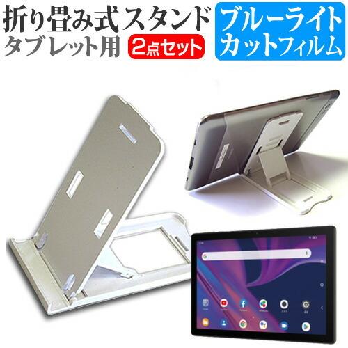 TCL TAB 10s (10.1インチ) 機種で使える 折り畳み タブレットスタンド(白) と ブ...