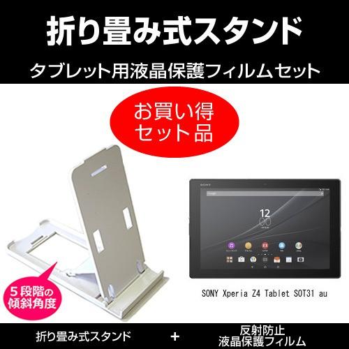 SONY Xperia Z4 Tablet SOT31 au 折り畳み式スタンド 白 と 反射防止液...