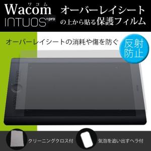 Wacom Intuos Pro PTH-651/S0 ぴったりサイズ オーバーレイシート 保護フィルム 反射防止｜mediacover