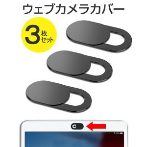 ウェブカメラ カバー 3個セット 盗撮防止 のぞき見防止 プライバシー保護 PC Mac iPad iPhone Android ノートパソコン タブレット スマートフォン対応