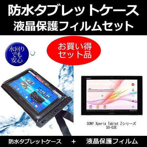 SONY Xperia Tablet Zシリーズ SO-03E 防水ケース と  反射防止液晶保護フ...