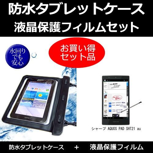 シャープ AQUOS PAD SHT21 au 防水ケース と  反射防止液晶保護フィルム のセット