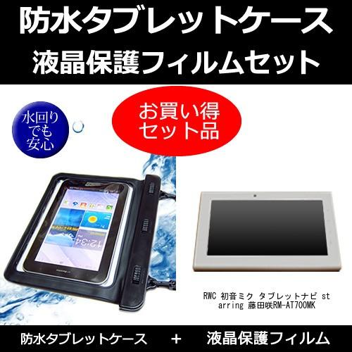 RWC 初音ミク タブレットナビ starring 藤田咲 RM-AT700MK 防水ケース と  ...