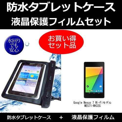 Google Nexus 7 Wi-Fiモデル ME571-WH32G 防水ケース と  反射防止液...