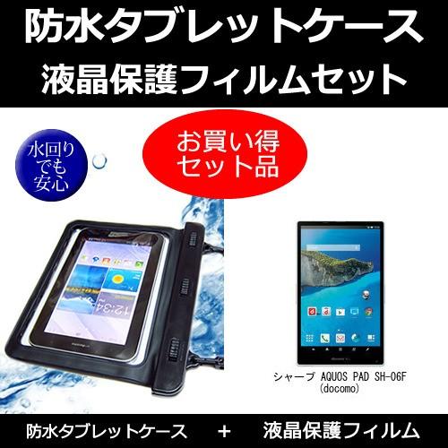 シャープ AQUOS PAD SH-06F(docomo) 防水ケース と  反射防止液晶保護フィル...