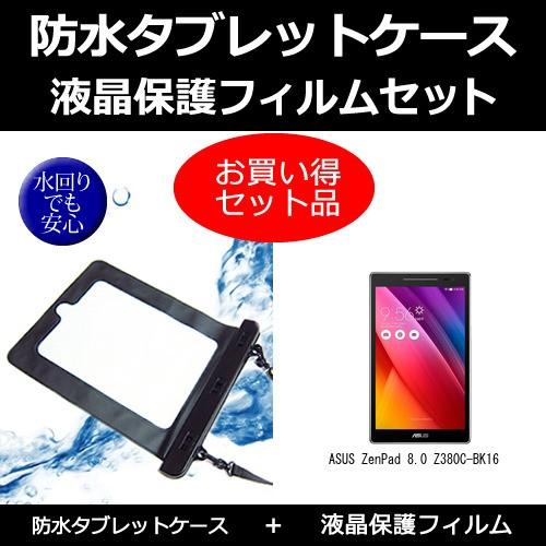 タブレット 防水ケース と 反射防止 液晶保護フィルムセット ASUS ZenPad 8.0 Z38...