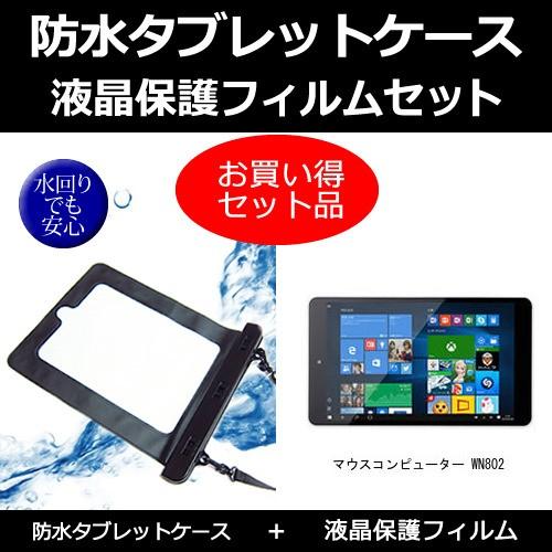 タブレット 防水ケース と 反射防止 液晶保護フィルムセット 防水保護等級IPX8に準拠 で使える ...