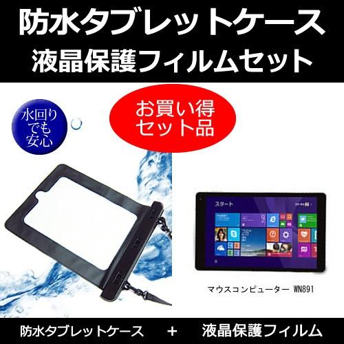マウスコンピューター WN891 防水ケース と  反射防止液晶保護フィルム のセット 互換品