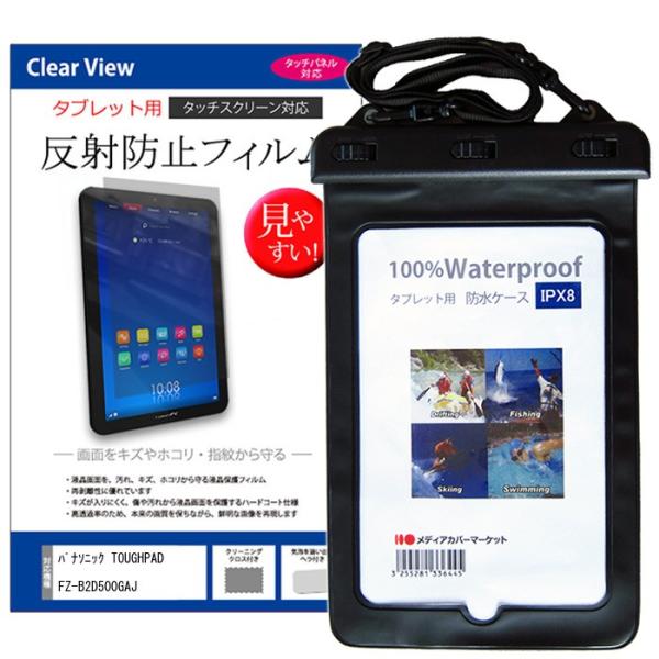 パナソニック TOUGHPAD FZ-B2D500GAJ タブレット 防水ケース と 反射防止 液晶...