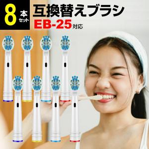 【互換品】ブラウン オーラルb 替えブラシ 互換 EB25 対応 8本セット ブラシヘッド カラーリング 電動歯ブラシ D345355X / D295354X / D325365X / D275365X 等