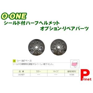 LEAD O-ONE専用 シールドベース 2個入り　リード工業 O-ONE-P