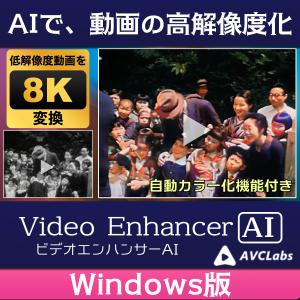 昔の映像が蘇る　AVCLabs Video Enhancer AI Windows版　白黒映像のカラー化、AIで低解像度の動画をデジタルリマスター　（ダウンロード版）｜メディアナビ・ダイレクト