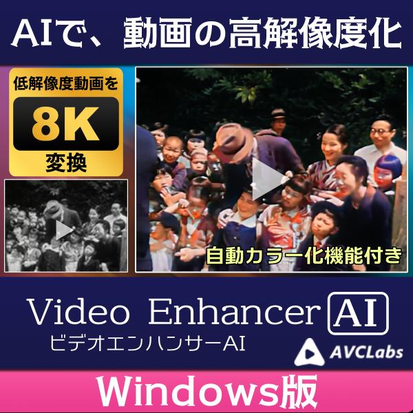 昔の映像が蘇る　AVCLabs Video Enhancer AI Windows版　白黒映像のカラ...
