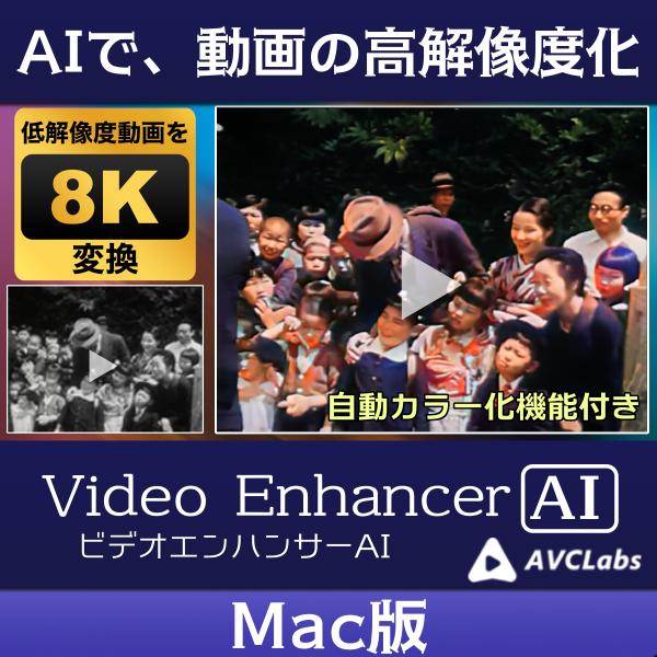 昔の映像が蘇る　AVCLabs Video Enhancer AI Mac版　白黒映像のカラー化、A...