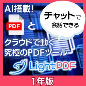 ChatGPTで文書要約　LightPDF 1年版　PDF編集・変換、文書や長文のWebページを一瞬でAI要約（ダウンロード版）｜メディアナビ・ダイレクト