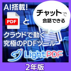 ChatGPTで文書要約　LightPDF 2年版　PDF編集・変換、文書や長文のWebページを一瞬でAI要約（ダウンロード版）｜