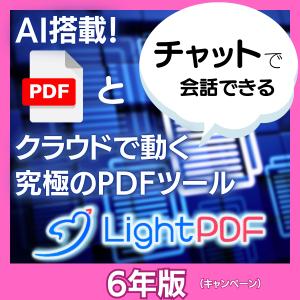 ChatGPTで文書要約 LightPDF 6年版 PDF編集・変換、文書や長文のWebページを一瞬でAI要約（ダウンロード版）の買取情報