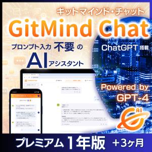 プロンプト不要ChatGPT GitMind Chat プレミアム1年版 AIエージェント チャットボット 画像解析 文書解析 画像生成｜メディアナビ・ダイレクト