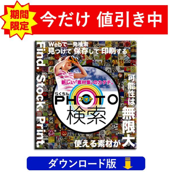 らくちんフォト検索（ダウンロード版）