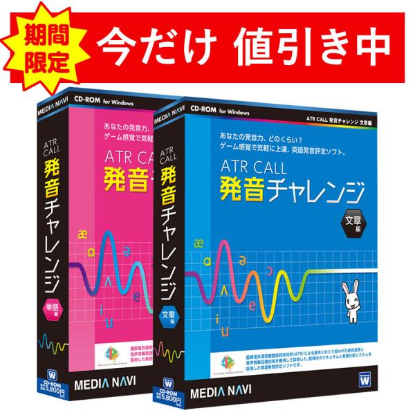 ATR CALL 発音チャレンジ 単語編 + 文章編 セット（パッケージ版）