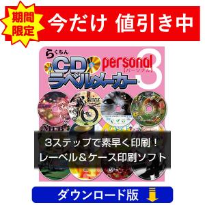 BD/DVD/CDラベル印刷ソフト　らくちんCDラベルメーカーPersonal3 (ダウンロード版）