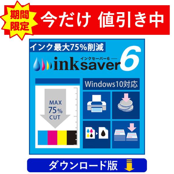InkSaver 6 （ダウンロード版）