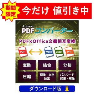 Apower PDFコンバーター（ダウンロード版）