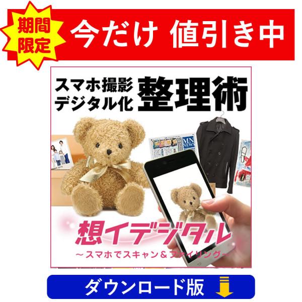 想イデジタル　〜スマホでスキャン＆ファイリング〜（ダウンロード版）